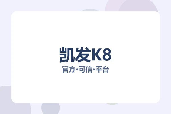 凯发K8